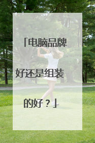 电脑品牌好还是组装的好?