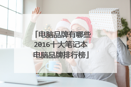 电脑品牌有哪些 2016十大笔记本电脑品牌排行榜