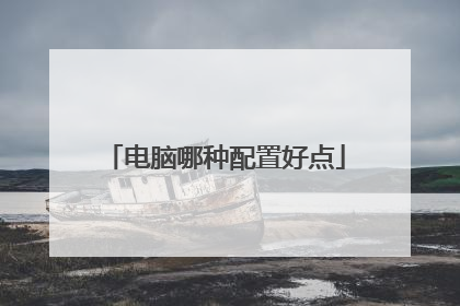 电脑哪种配置好点