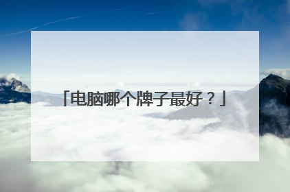 电脑哪个牌子最好？