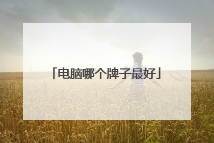 电脑哪个牌子最好