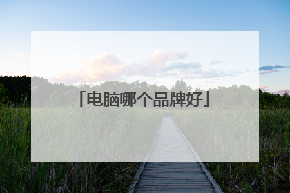 电脑哪个品牌好