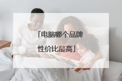 电脑哪个品牌性价比最高