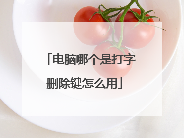 电脑哪个是打字删除键怎么用