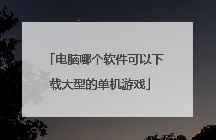 电脑哪个软件可以下载大型的单机游戏