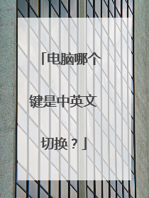 电脑哪个键是中英文切换？