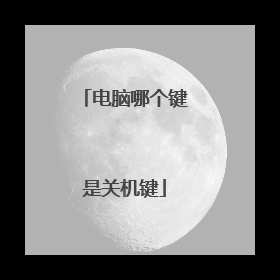 电脑哪个键是关机键