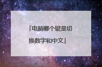电脑哪个键是切换数字和中文