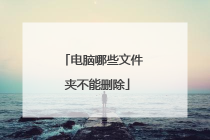 电脑哪些文件夹不能删除