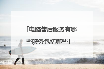 电脑售后服务有哪些服务包括哪些