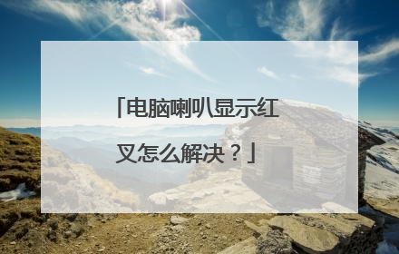 电脑喇叭显示红叉怎么解决?
