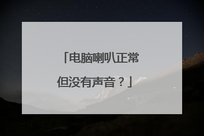 电脑喇叭正常但没有声音？