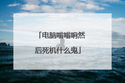 电脑嗡嗡响然后死机什么鬼