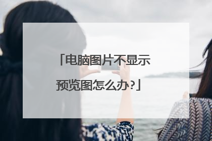电脑图片不显示预览图怎么办?