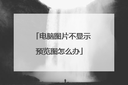 电脑图片不显示预览图怎么办
