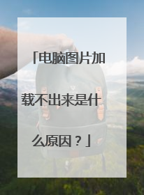 电脑图片加载不出来是什么原因？