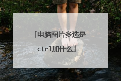 电脑图片多选是ctrl加什么
