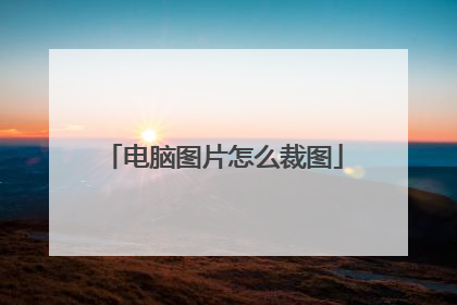 电脑图片怎么裁图