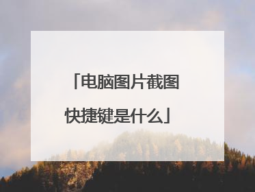 电脑图片截图快捷键是什么