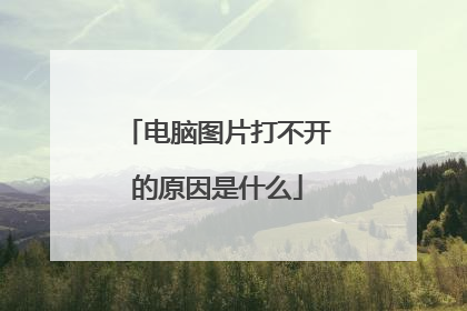 电脑图片打不开的原因是什么