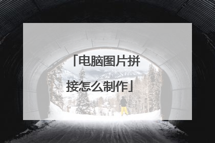 电脑图片拼接怎么制作