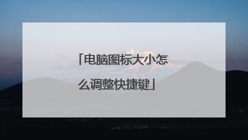电脑图标大小怎么调整快捷键