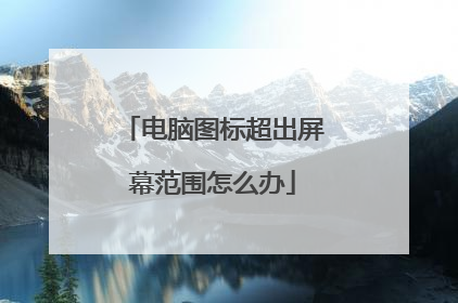 电脑图标超出屏幕范围怎么办
