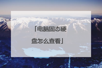 电脑固态硬盘怎么查看