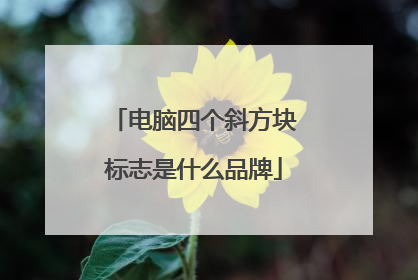 电脑四个斜方块标志是什么品牌