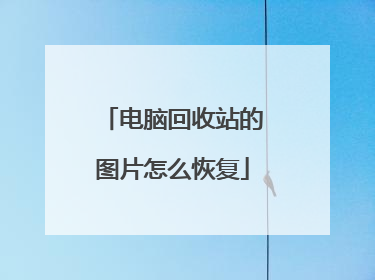 电脑回收站的图片怎么恢复