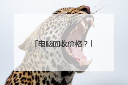 电脑回收价格?