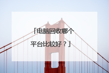 电脑回收哪个平台比较好?