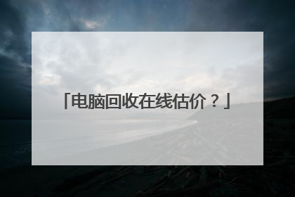 电脑回收在线估价？