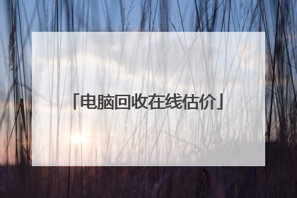 电脑回收在线估价