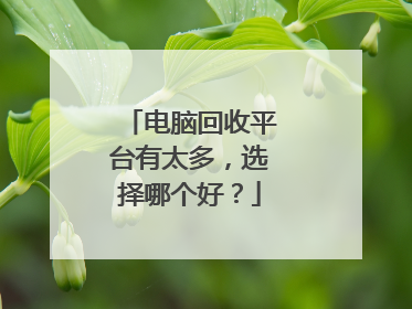 电脑回收平台有太多,选择哪个好?
