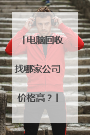 电脑回收找哪家公司价格高?