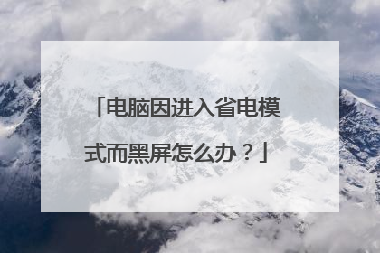 电脑因进入省电模式而黑屏怎么办?
