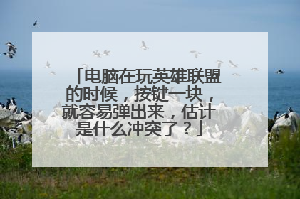 电脑在玩英雄联盟的时候,按键一块,就容易弹出来,估计是什么冲突了?