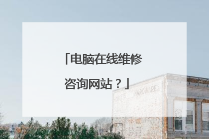 电脑在线维修咨询网站？