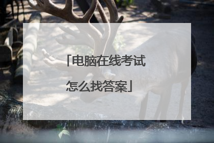 电脑在线考试怎么找答案
