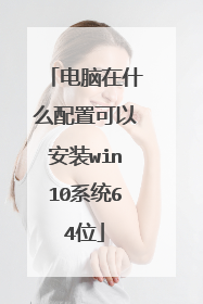 电脑在什么配置可以安装win10系统64位