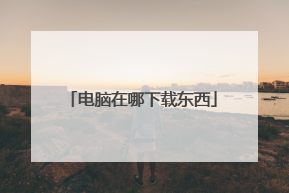 电脑在哪下载东西