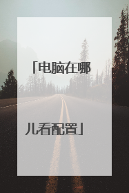 电脑在哪儿看配置
