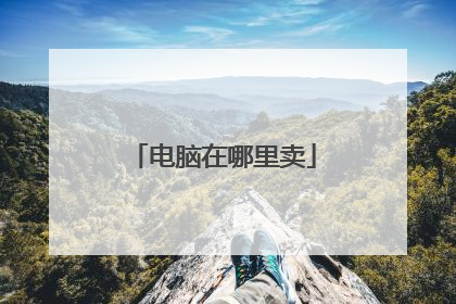 电脑在哪里卖
