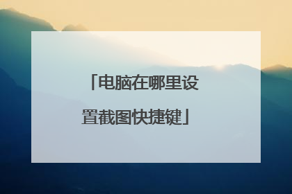 电脑在哪里设置截图快捷键
