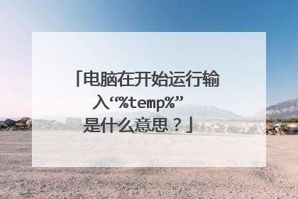电脑在开始运行输入“%temp%”是什么意思?