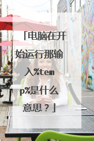 电脑在开始运行那输入%temp%是什么意思?