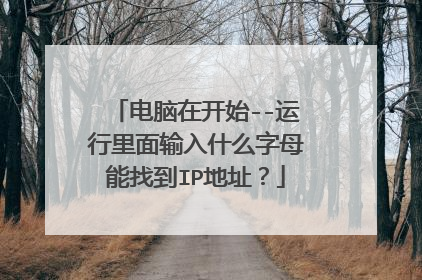 电脑在开始--运行里面输入什么字母能找到IP地址？
