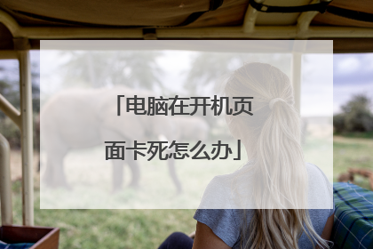 电脑在开机页面卡死怎么办