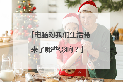 电脑对我们生活带来了哪些影响?
